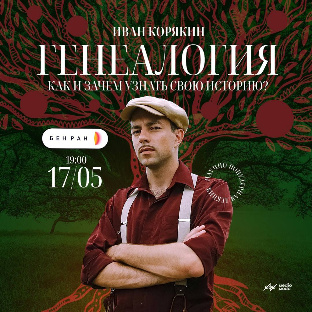 Как и зачем узнать свою историю? Специалист по генеологии Иван Корякин ...