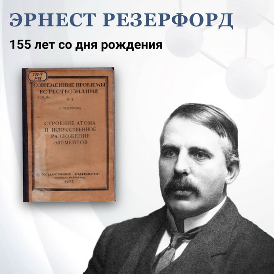 Эрнест Резерфорд