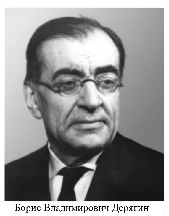 Борис Владимирович Дерягин.jpg